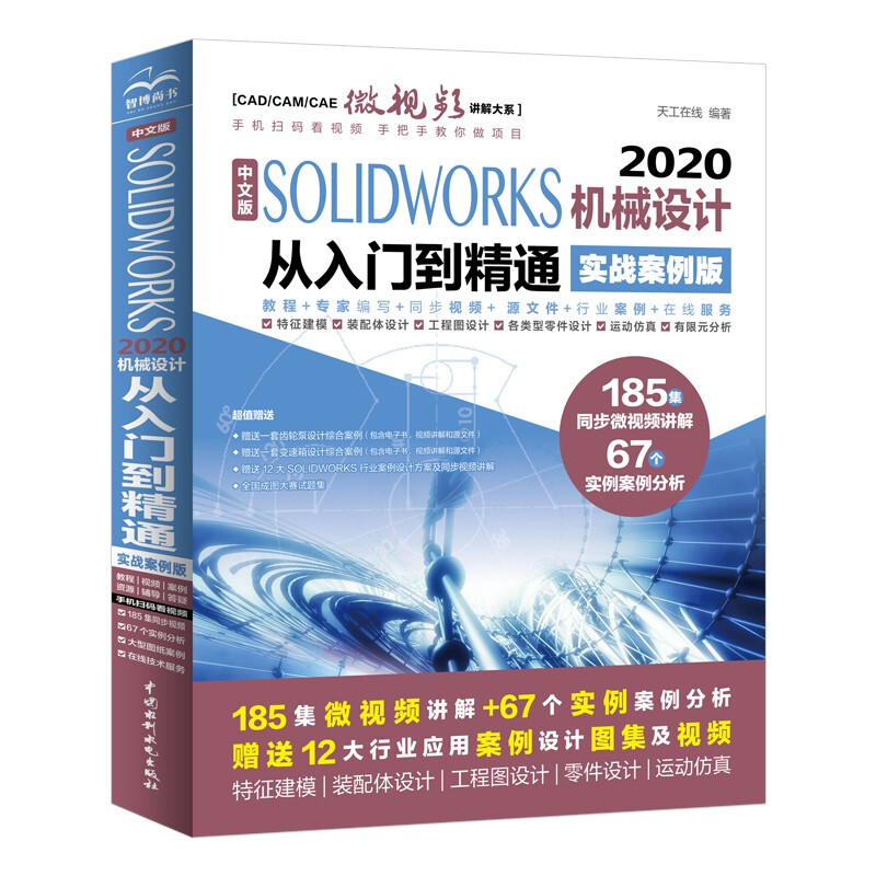 中文版 SOLIDWORKS 2020机械设计从入门到精通(实战案例版)(CAD/CAM/CAE微视频讲解大系)