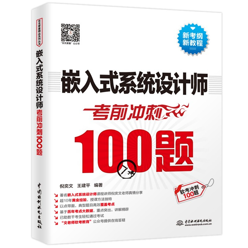 嵌入式系统设计师考前冲刺100题(软考冲刺100题)