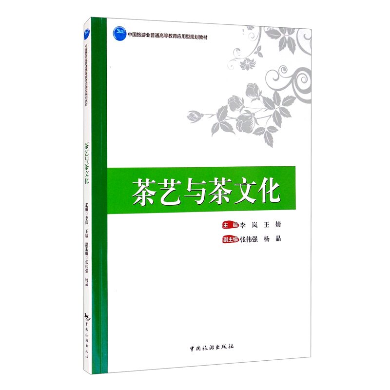 中国旅游业普通高等教育应用型规划教材--茶艺与茶文化