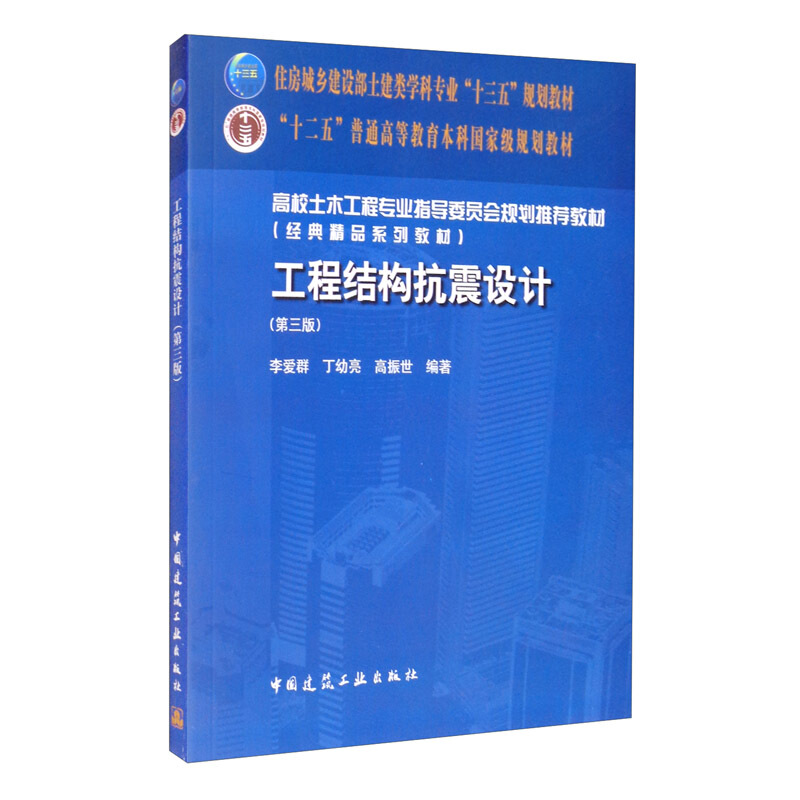 工程结构抗震设计(第3版)/李爱群