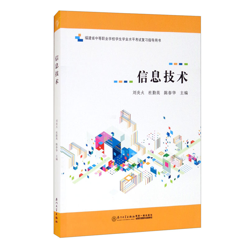 信息技术/福建省中等职业学校学生学业水平考试复习指导用书