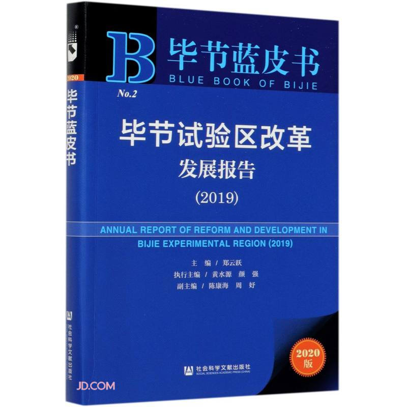 毕节试验区改革发展报告:2019:2019