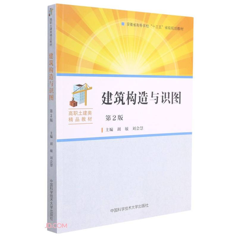 建筑构造与识图