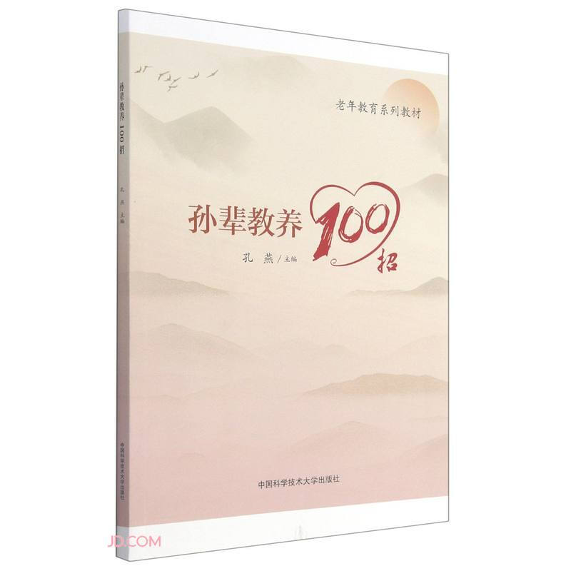 孙辈教养100招