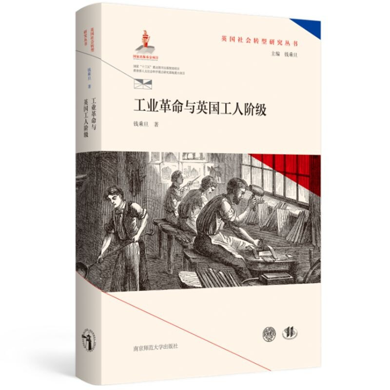 工业革命与英国工人阶级