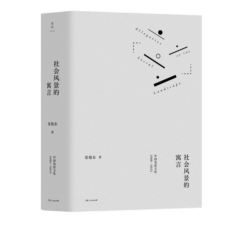 新书--社会风景的寓言——中国电影文化1988-2015(精装)