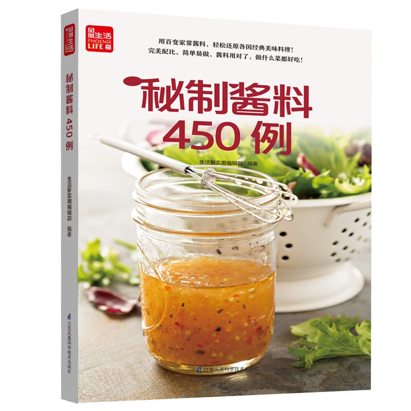 寻味记----秘制酱料450例(凤凰生活)