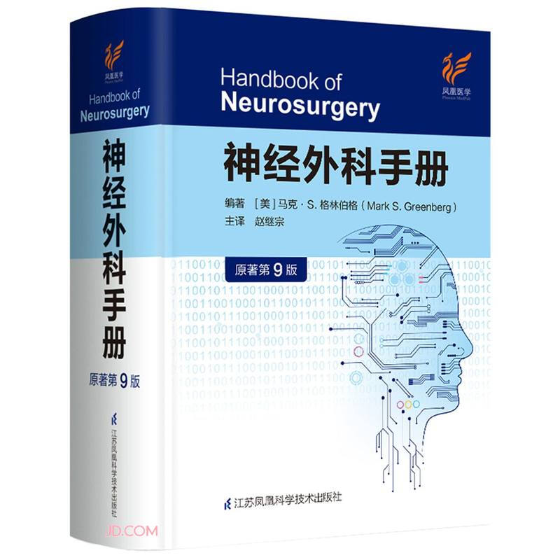 神经外科手册(原著第9版)(精)