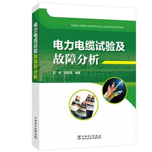 电力电缆试验及故障分析-技术教育社区