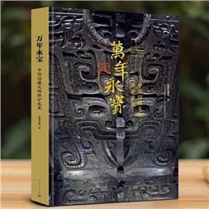 万年永宝——中国馆藏文物保护成果-技术教育社区