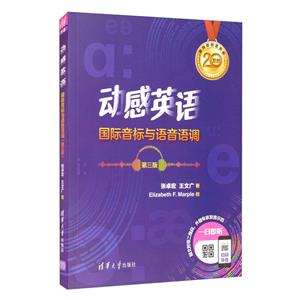 动感英语:国际音标与语音语调(第三版)-技术教育社区