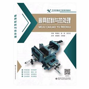 模具材料与热处理-技术教育社区