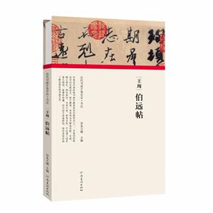 王珣 伯远帖-技术教育社区