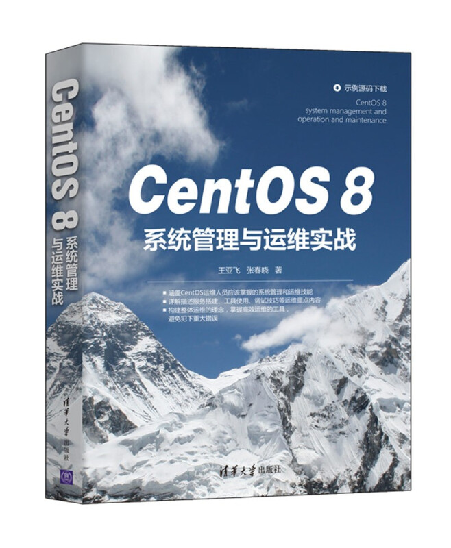 CentOS8系统管理与运维实战