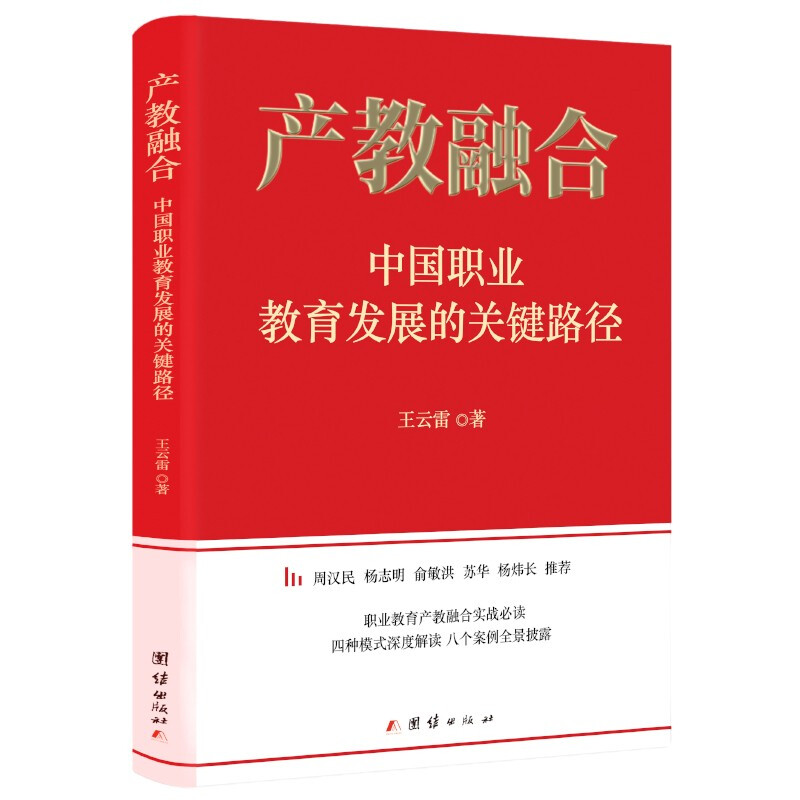 产教融合 中国职业教育发展的关键路径