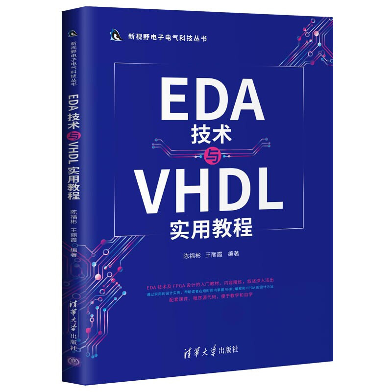 EDA技术与VHDL实用教程