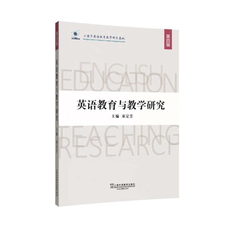 英语教育与教学研究.第四辑