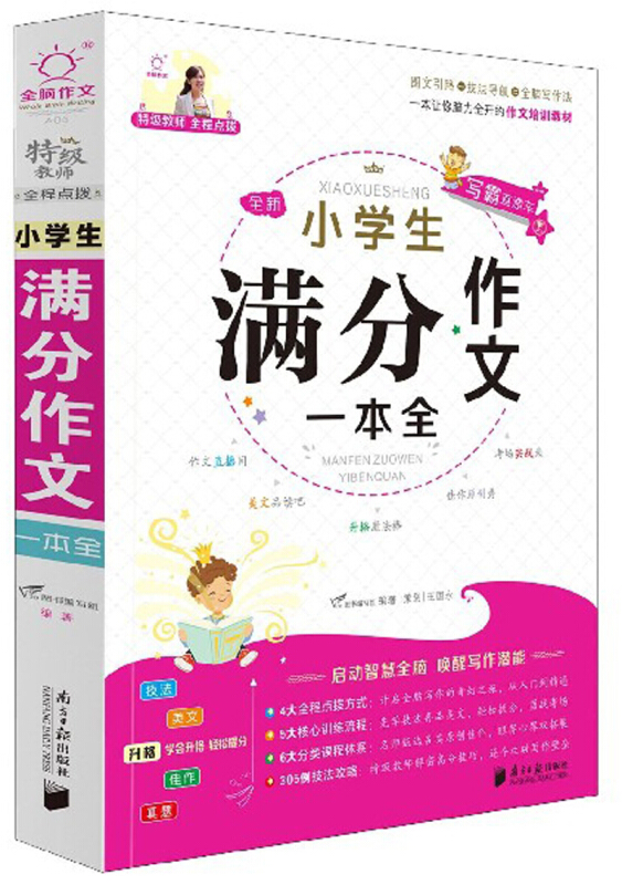 全新小学生满分作文一本全