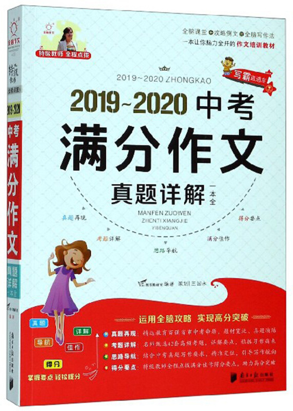 2019-2020中考满分作文真题详解一本全