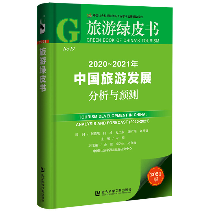 2020-2021年中国旅游发展分析与预测