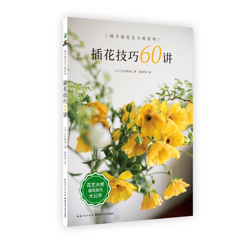 插花技巧60讲/绿手指花艺大师系列