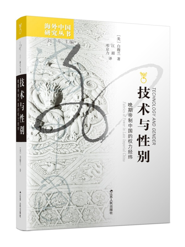 技术与性别(晚期帝制中国的权力经纬)/海外中国研究丛书