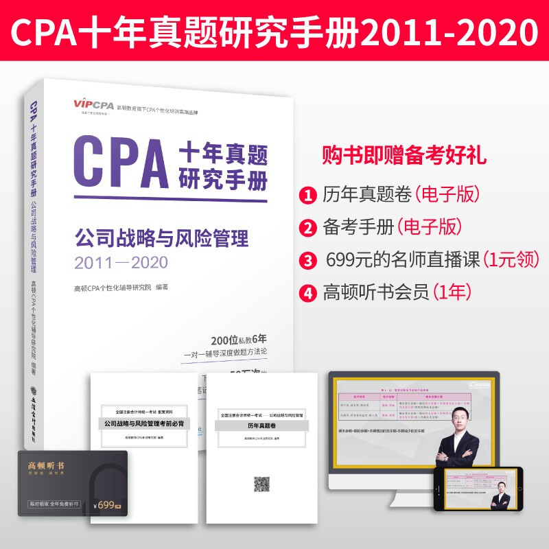 (考)公司战略与风险管理(2011-2020)-CPA十年真题研究手册