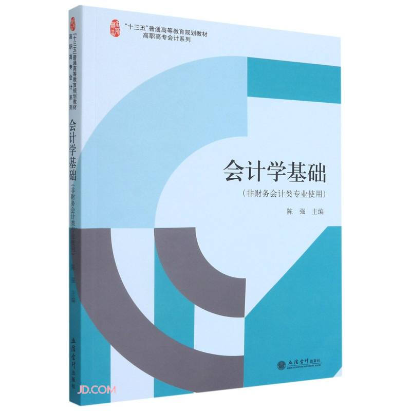 (教)会计学基础(非财务会计类专业使用)(高职高专会计系列)(陈强)