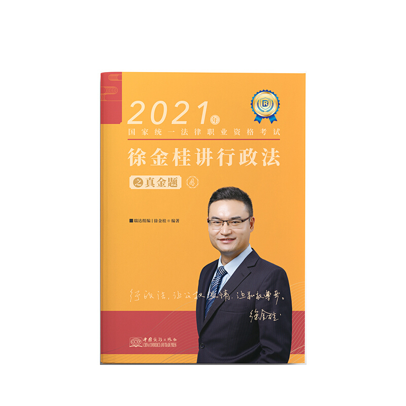 2021年国家统一法律职业资格考试:徐金桂讲行政法制真金题4
