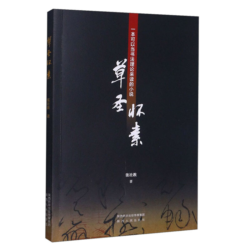 草圣怀素-一本可以当书法理论来读的小说