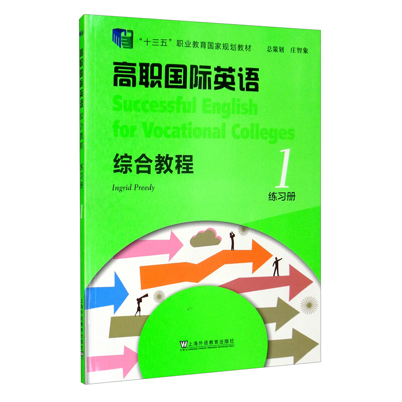 高职国际英语 综合教程练习册1