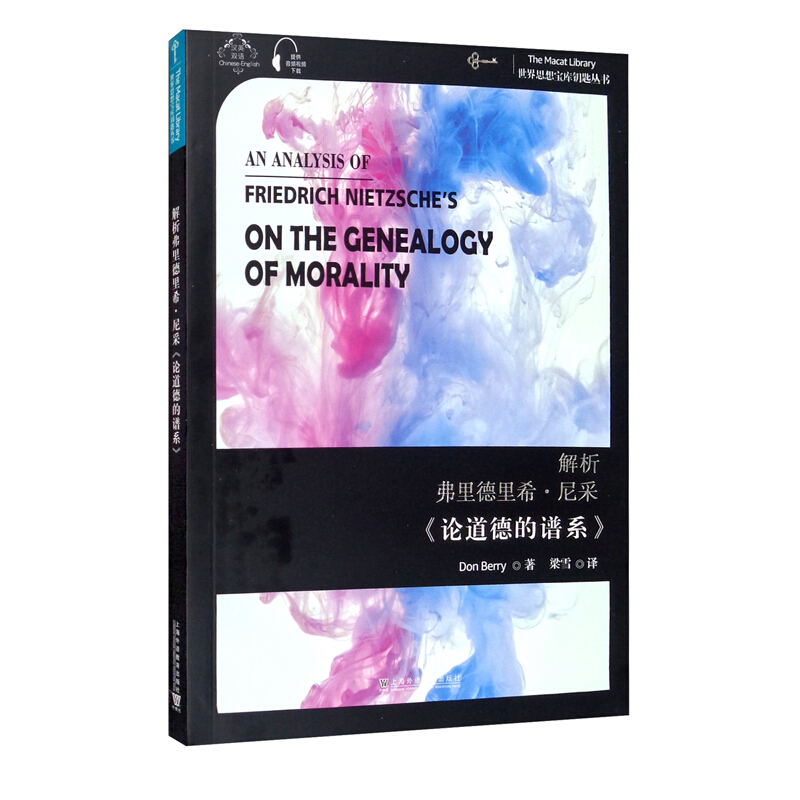 世界思想宝库钥匙丛书:解析弗里德里希·尼采《论道德的谱系》