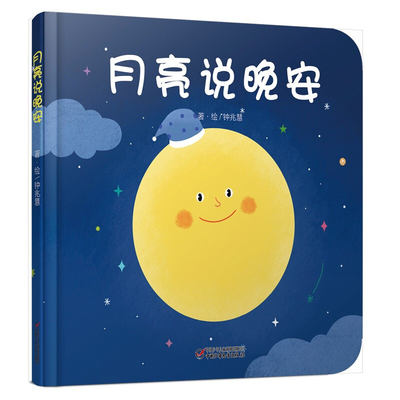 乐悠悠启蒙图画书系列——月亮说晚安——0-4岁