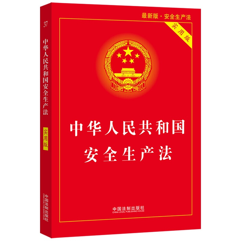 中华人民共和国安全生产法(实用版)