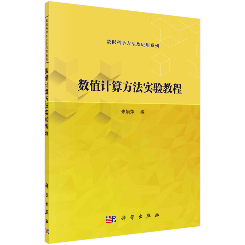 数值计算方法实验教程/数据科学方法及应用系列