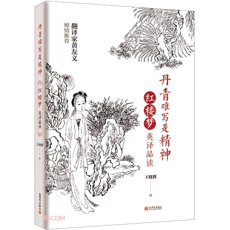 丹青难写是精神:《红楼梦》英译品读