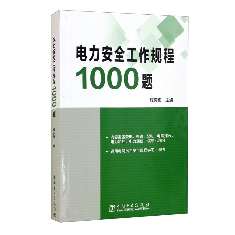 电力安全工作规程1000题