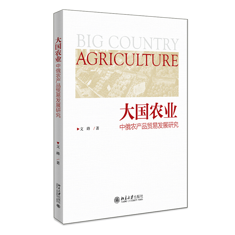 大国农业——中俄农产品贸易发展研究