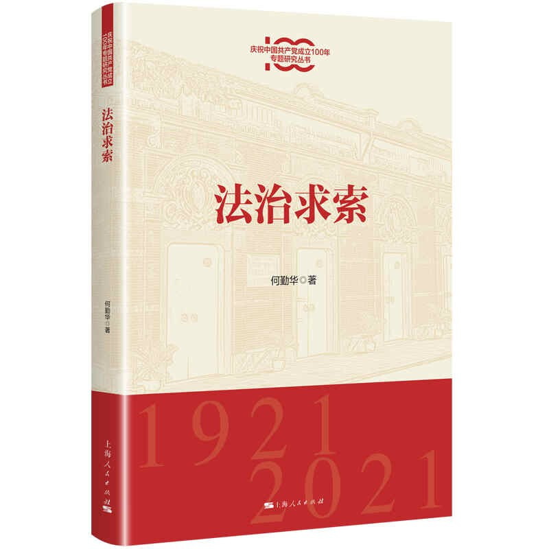 新书--庆祝中国共产党成立100年专题研究丛书:法治求索