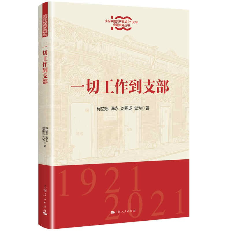 新书--庆祝中国共产党成立100年专题研究丛书:一切工作到支部