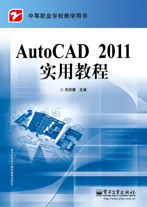 AutoCAD 2011实用教程