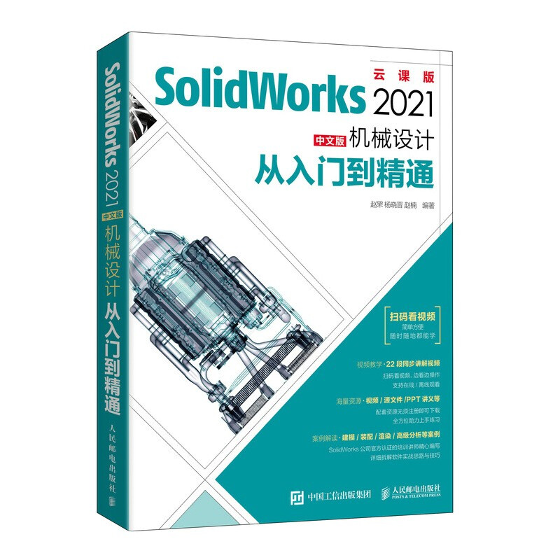 SolidWorks2021中文版机械设计从入门到精通(云课版)