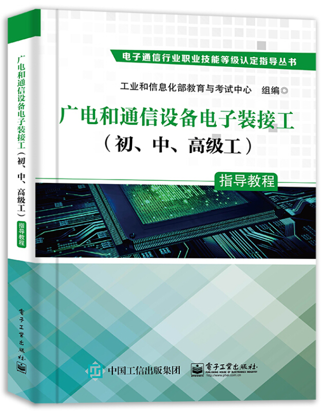 广电和通信设备电子装接工(初、中、高级工)指导教程