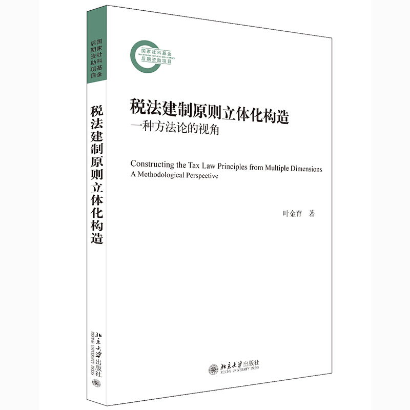 税法建制原则立体化构造——一种方法论的视角