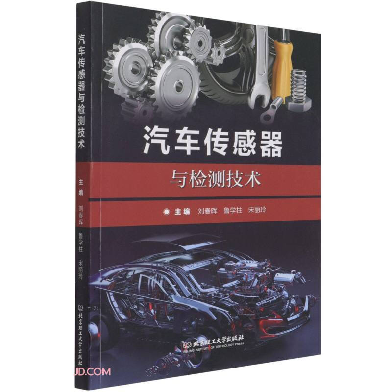 汽车传感器与检测技术
