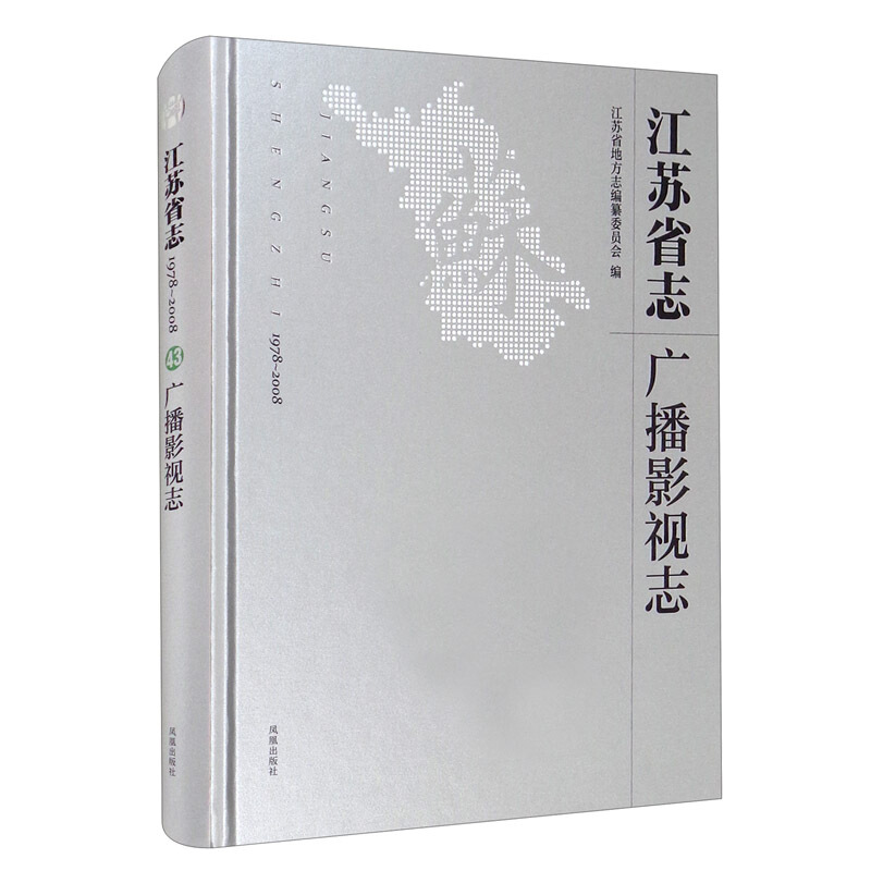 江苏省志:1978-2008:广播影视志