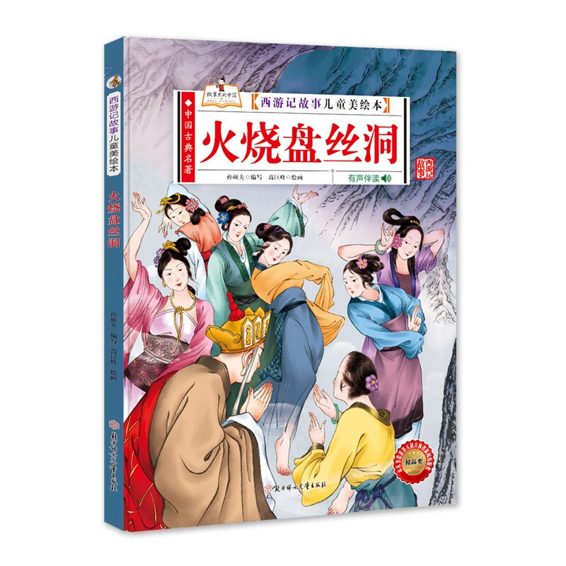 中国古典名著·西游记故事儿童美绘本:火烧盘丝洞(精装绘本)