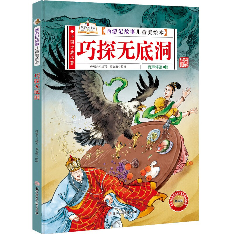 中国古典名著·西游记故事儿童美绘本:巧探无底洞(精装绘本)