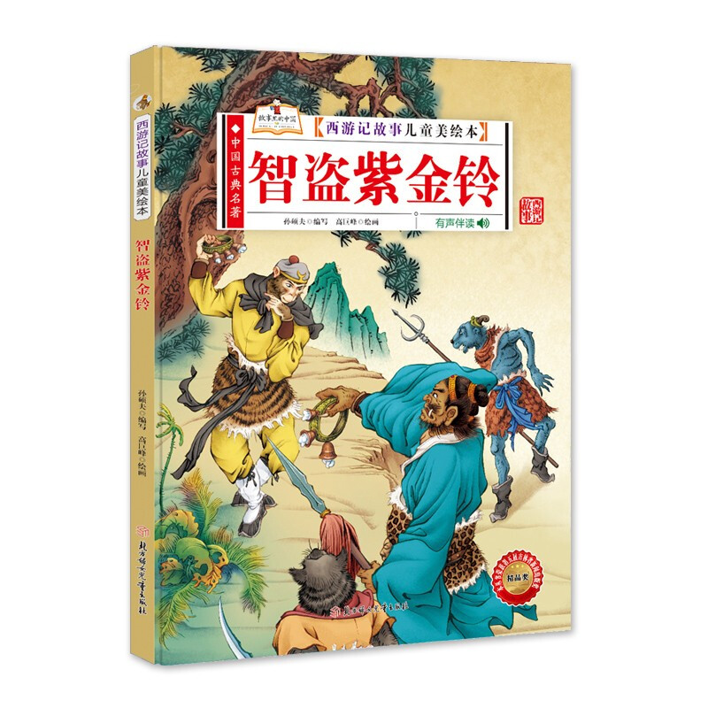 中国古典名著·西游记故事儿童美绘本:智盗紫金铃(精装绘本)
