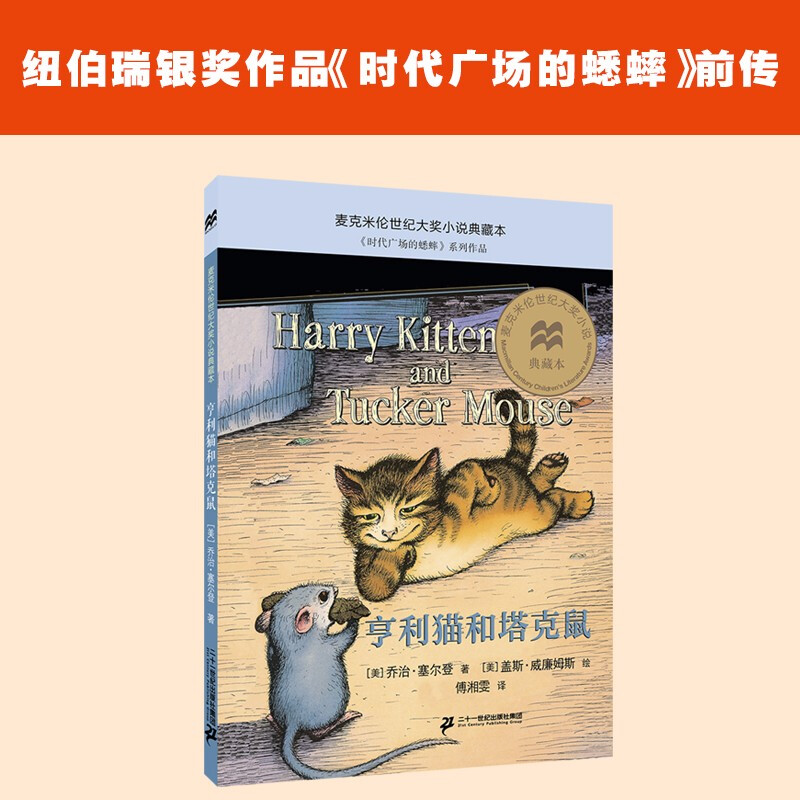 麦克米伦世纪大奖小说典藏本:亨利猫和塔克鼠  (《时代广场的蟋蟀》系列作品)